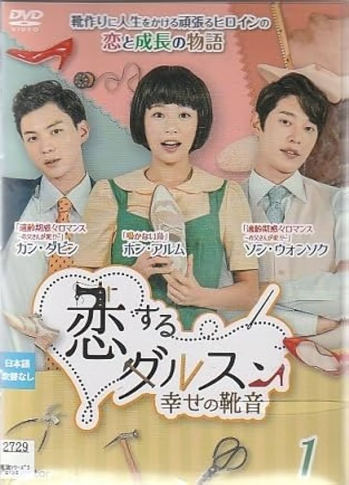 DVD★恋するダルスン~幸せの靴音~(全話)★レンタル落ち★ホン・アルム Amazon.co.jp: 恋するダルスン～幸せの靴音～全43枚／韓国ドラマ